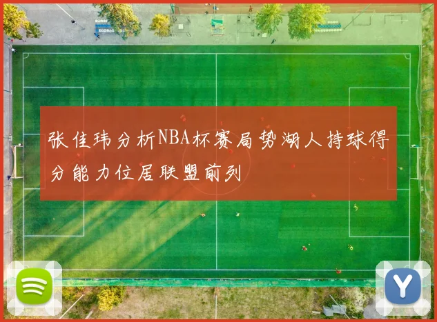 张佳玮分析NBA杯赛局势湖人持球得分能力位居联盟前列