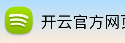 开云官方网页版官网 Logo