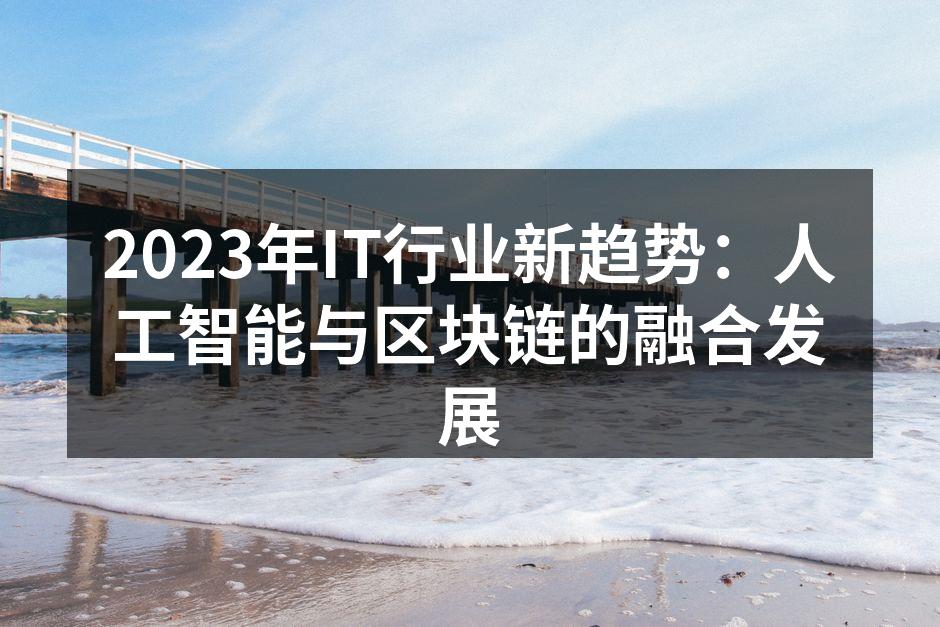 2023年IT行业新趋势
