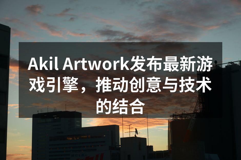 全新游戏引擎发布会现场
