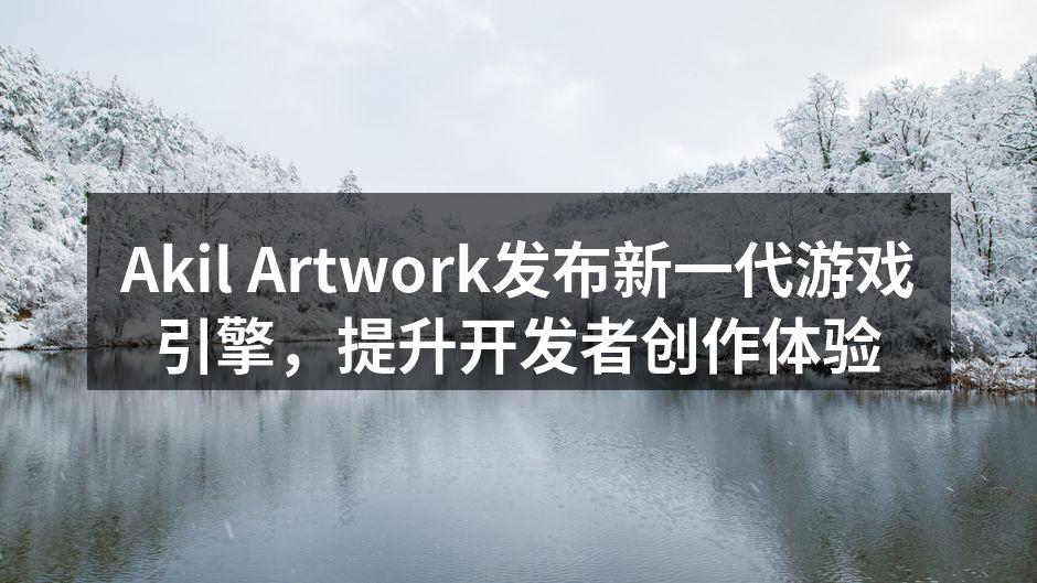 Akil Artwork新游戏引擎界面截图