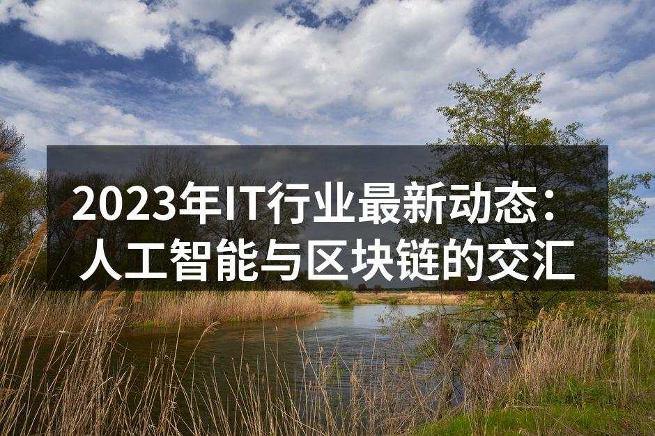 人工智能与区块链的融合图示