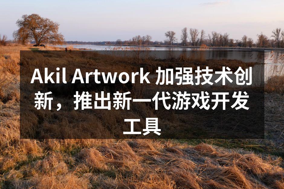 新一代游戏开发工具界面