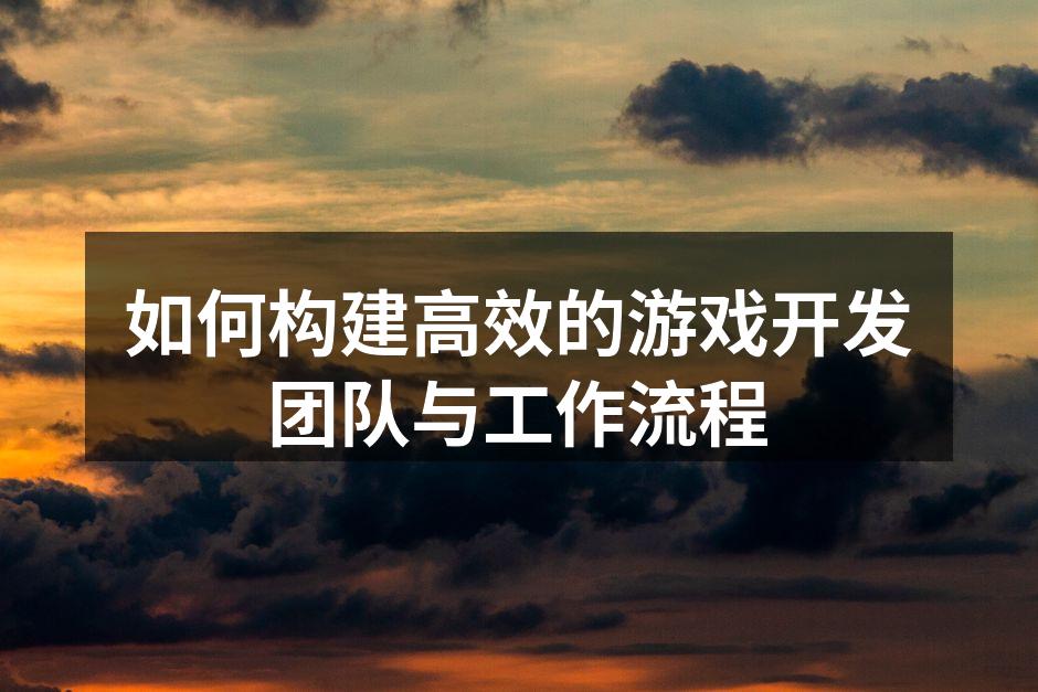高效的团队协作