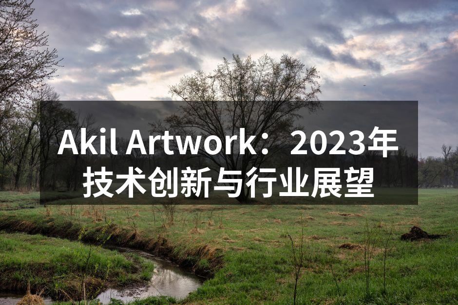 Akil Artwork团队讨论新技术