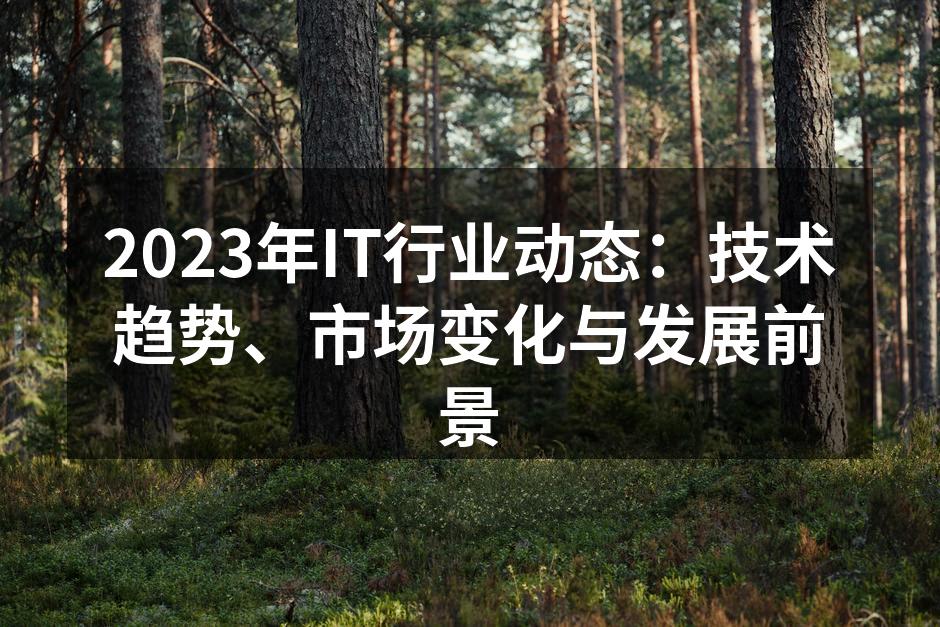 技术创新引领行业前行