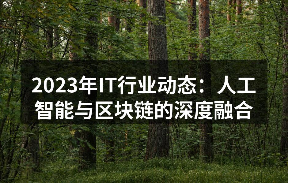 人工智能与区块链的深度融合