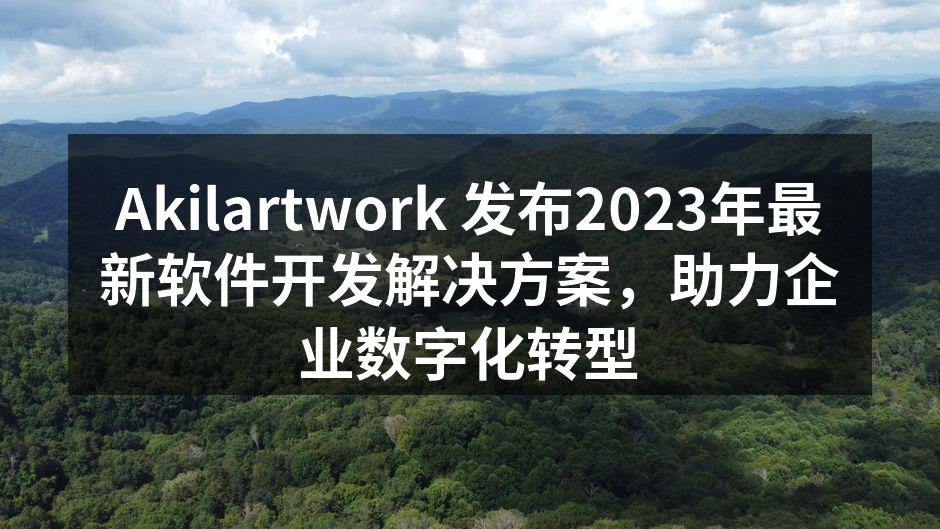 Akilartwork 新软件发布会现场
