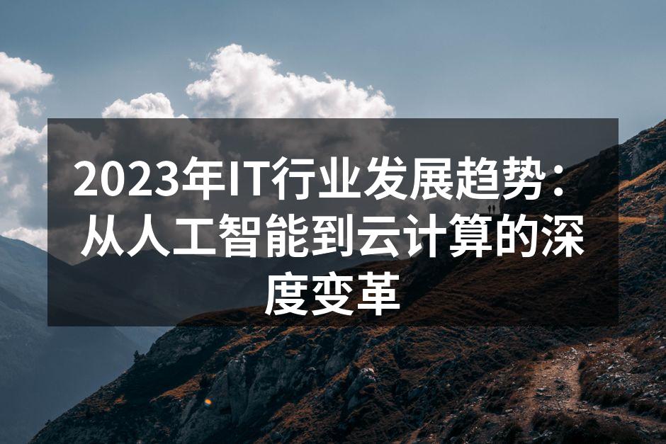 2023年IT行业发展趋势：从人工智能到