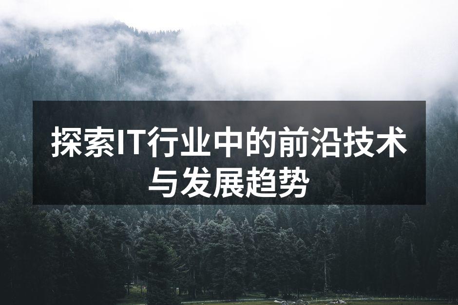 前沿技术在IT行业的应用示意图