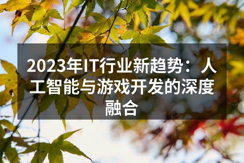 人工智能在游戏开发中的应用示意图