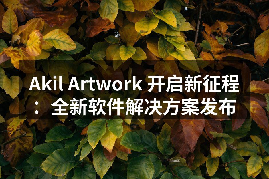 Akil Artwork 新软件发布会现场