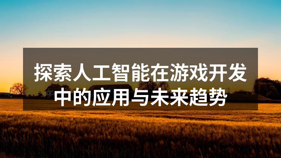 AI在游戏中提升玩家体验