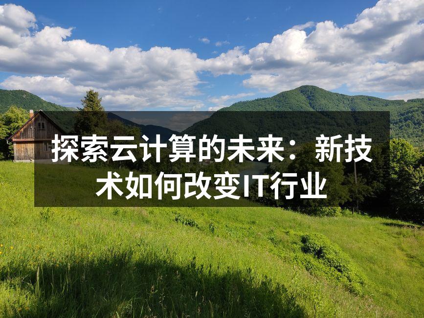 云计算概念解析