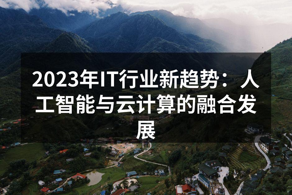 AI与云计算的深度融合
